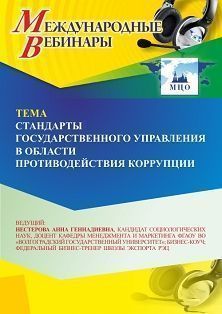 Международный вебинар «Стандарты государственного управления в области противодействия коррупции» - изображение № 1