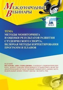 Международный вебинар «Методы мониторинга и оценки результатов развития студенческого спорта, включая методы корректирования программ и планов» - изображение № 1