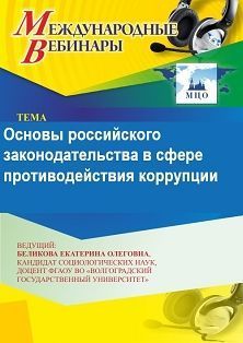 Международный вебинар «Основы российского законодательства в сфере противодействия коррупции» - изображение № 1
