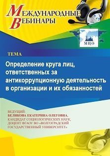 Международный вебинар «Определение круга лиц, ответственных за антикоррупционную деятельность в организации, и их обязанностей» - изображение № 1