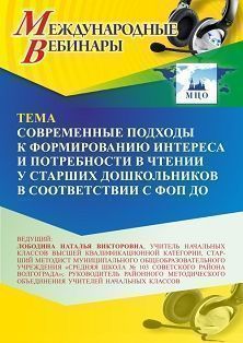 Международный вебинар «Современные подходы к формированию интереса и потребности в чтении у старших дошкольников в соответствии с ФОП ДО» - изображение № 1