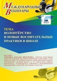 Международный вебинар «Волонтёрство и новые воспитательные практики в школе» - изображение № 1