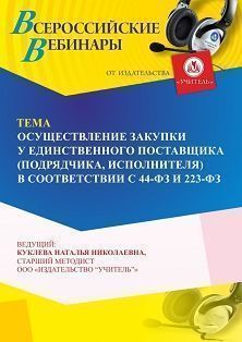 Вебинар «Осуществление закупки у единственного поставщика (подрядчика, исполнителя) в соответствии с 44-ФЗ и 223-ФЗ» - изображение № 1