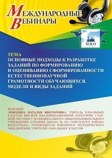 Международный вебинар «Основные подходы к разработке заданий по формированию и оцениванию сформированности естественно-научной грамотности обучающихся. Модели и виды заданий» - изображение № 1