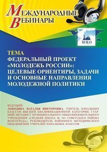 Международный вебинар «Федеральный проект “Молодежь России”: целевые ориентиры, задачи и основные направления молодежной политики» - изображение № 1