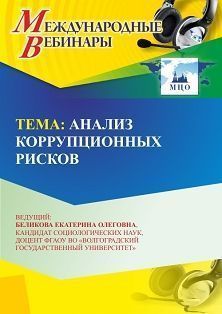Международный вебинар «Анализ коррупционных рисков» - изображение № 1