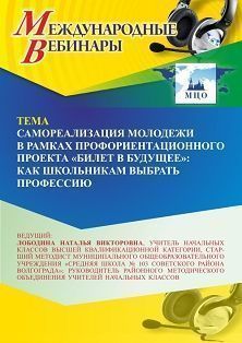 Международный вебинар «Самореализация молодежи в рамках профориентационного проекта “Билет в будущее”: как школьникам выбрать профессию» - изображение № 1