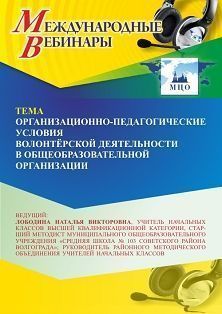 Международный вебинар «Организационно-педагогические условия волонтёрской деятельности в общеобразовательной организации» - изображение № 1