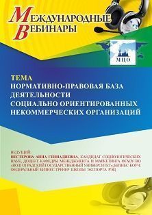Международный вебинар «Нормативно-правовая база деятельности социально ориентированных некоммерческих организаций» - изображение № 1