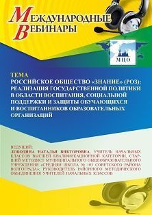 Международный вебинар «Российское общество “Знание” (РОЗ): реализация государственной политики в области воспитания, социальной поддержки и защиты обучающихся и воспитанников образовательных организаций» - изображение № 1
