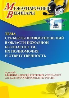 Международный вебинар «Субъекты правоотношений в области пожарной безопасности, их полномочия и ответственность» - изображение № 1
