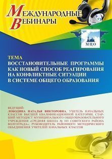 Международный вебинар «Восстановительные программы как новый способ реагирования на конфликтные ситуации в системе общего образования» - изображение № 1