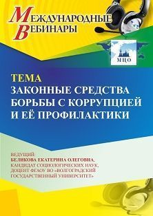 Международный вебинар «Законные средства борьбы с коррупцией и её профилактики» - изображение № 1
