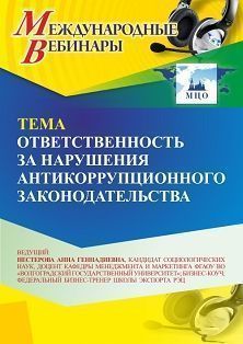 Международный вебинар «Ответственность за нарушения антикоррупционного законодательства» - изображение № 1
