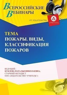 Вебинар «Пожары. Виды, классификация пожаров» - изображение № 1