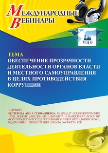 Международный вебинар «Обеспечение прозрачности деятельности органов власти и местного самоуправления в целях противодействия коррупции» - изображение № 1