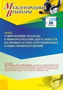 Международный вебинар «Современные подходы к информатизации деятельности по профилактике коррупционных и иных правонарушений» - изображение № 1