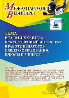 Международный вебинар «Реалии XXI века: искусственный интеллект в работе педагогов общего образования. Плюсы и минусы» - изображение № 1