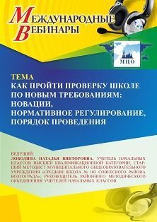 Международный вебинар «Как пройти проверку школе по новым требованиям: новации, нормативное регулирование, порядок проведения» - изображение № 1