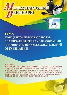 Международный вебинар «Концептуальные основы реализации STEAM-образования в дошкольной образовательной организации» - изображение № 1