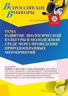 Вебинар «Развитие экологической культуры в молодежной среде через проведение природоохранных мероприятий» - изображение № 1