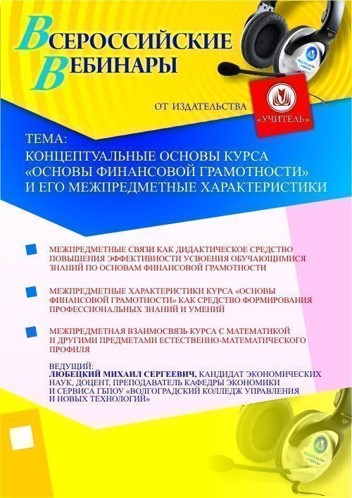 Концептуальные основы курса «Основы финансовой грамотности» и его межпредметные характеристики - изображение № 1