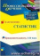 Профессиональное обучение по программе «Статистик» (144 ч.) - навигация № 1