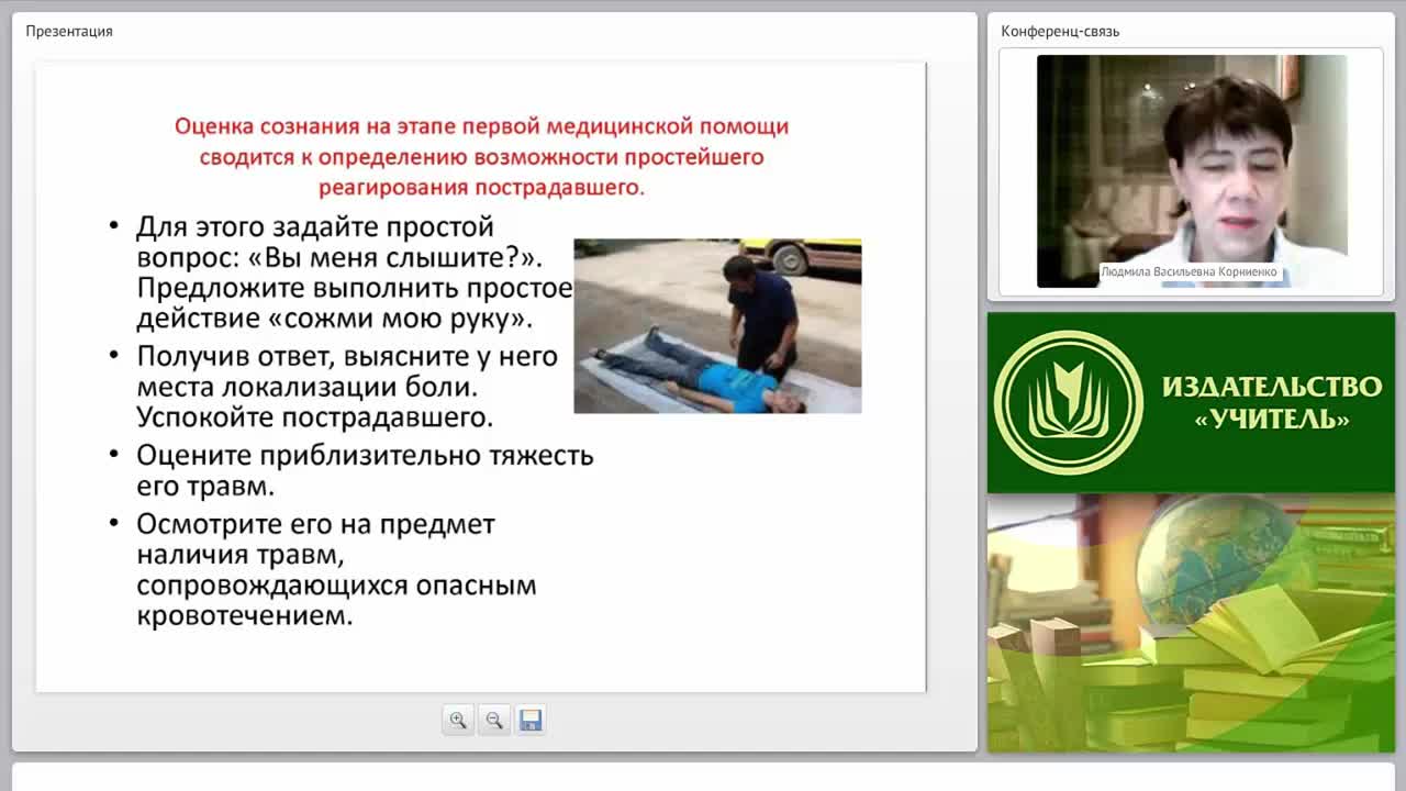Оценка состояния пострадавшего. Сознание, состояние гемодинамики и проходимость дыхательных путей, признаки шока - изображение № 4