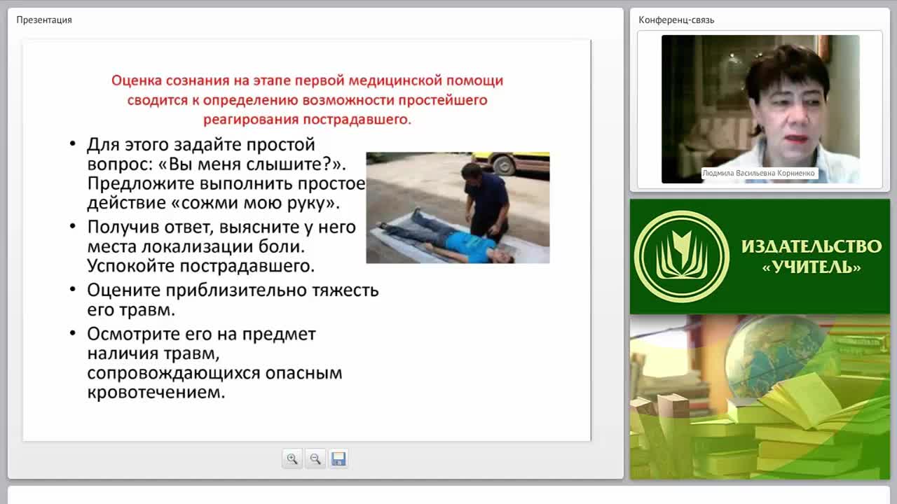 Оценка состояния пострадавшего. Сознание, состояние гемодинамики и проходимость дыхательных путей, признаки шока - изображение № 5