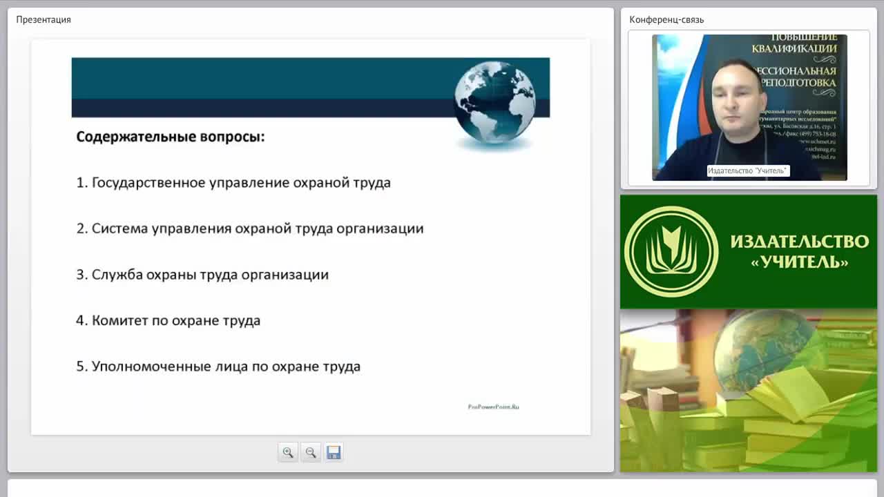Международный вебинар «Управление охраной труда на производстве» - изображение № 2