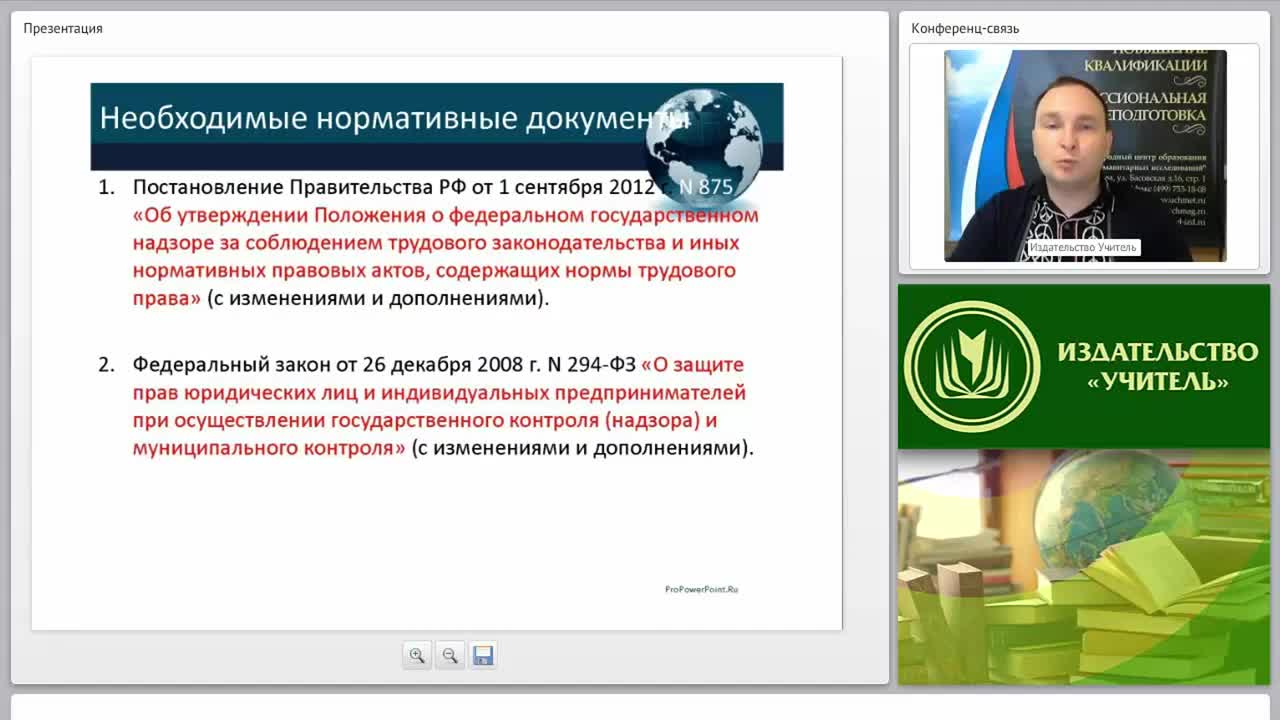 Международный вебинар &quot;Государственный надзор и контроль за соблюдением законодательства РФ о труде и об охране труда&quot; - изображение № 2