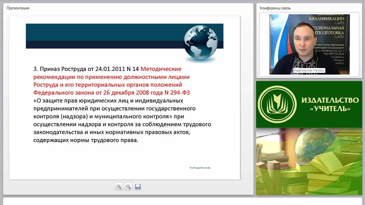 Международный вебинар &quot;Государственный надзор и контроль за соблюдением законодательства РФ о труде и об охране труда&quot; - изображение № 4