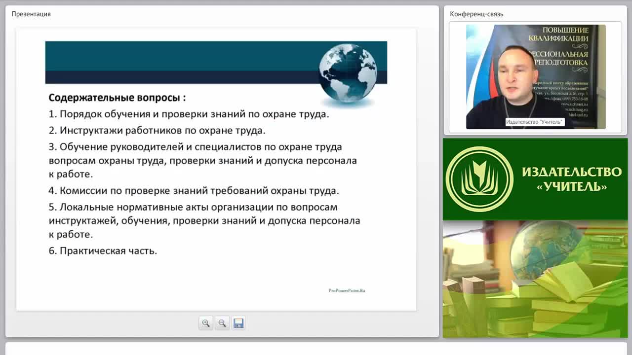 Международный вебинар &quot;Инструктаж, обучение, проверка знаний и допуск персонала к работе&quot; - изображение № 2