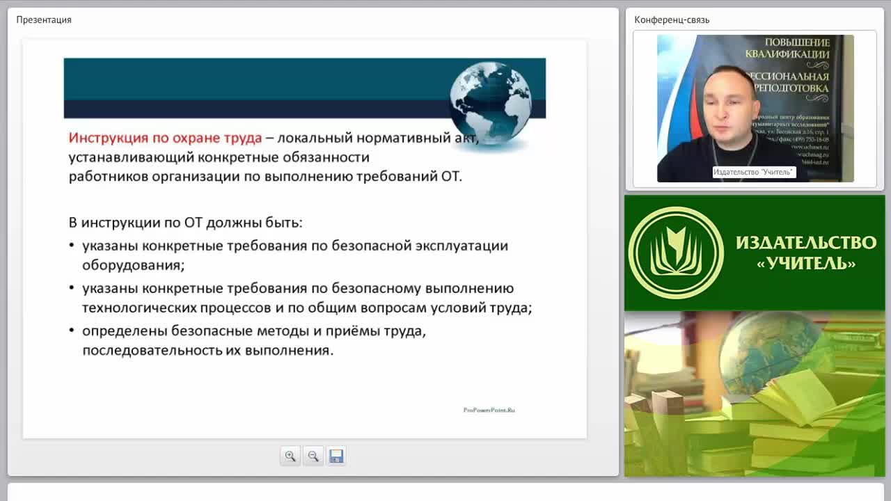 Международный вебинар &quot;Инструктаж, обучение, проверка знаний и допуск персонала к работе&quot; - изображение № 4