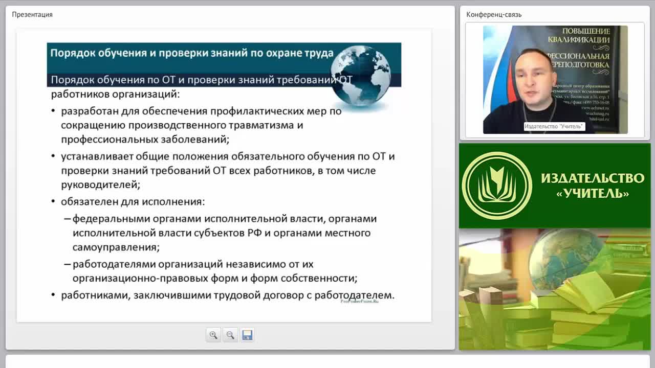 Международный вебинар &quot;Инструктаж, обучение, проверка знаний и допуск персонала к работе&quot; - изображение № 5