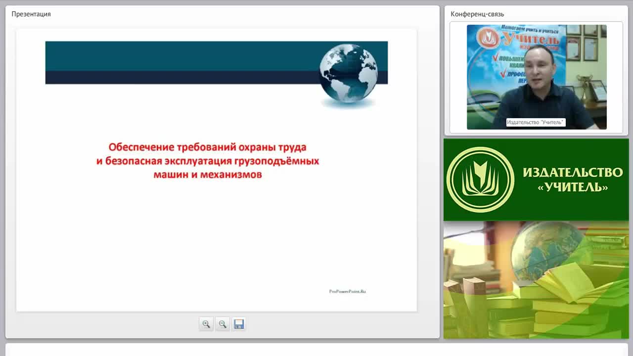 Международный вебинар &quot;Организация безопасной эксплуатации грузоподъёмных машин и механизмов, лифтов и оборудования, работающего под избыточным давлением&quot; - изображение № 2