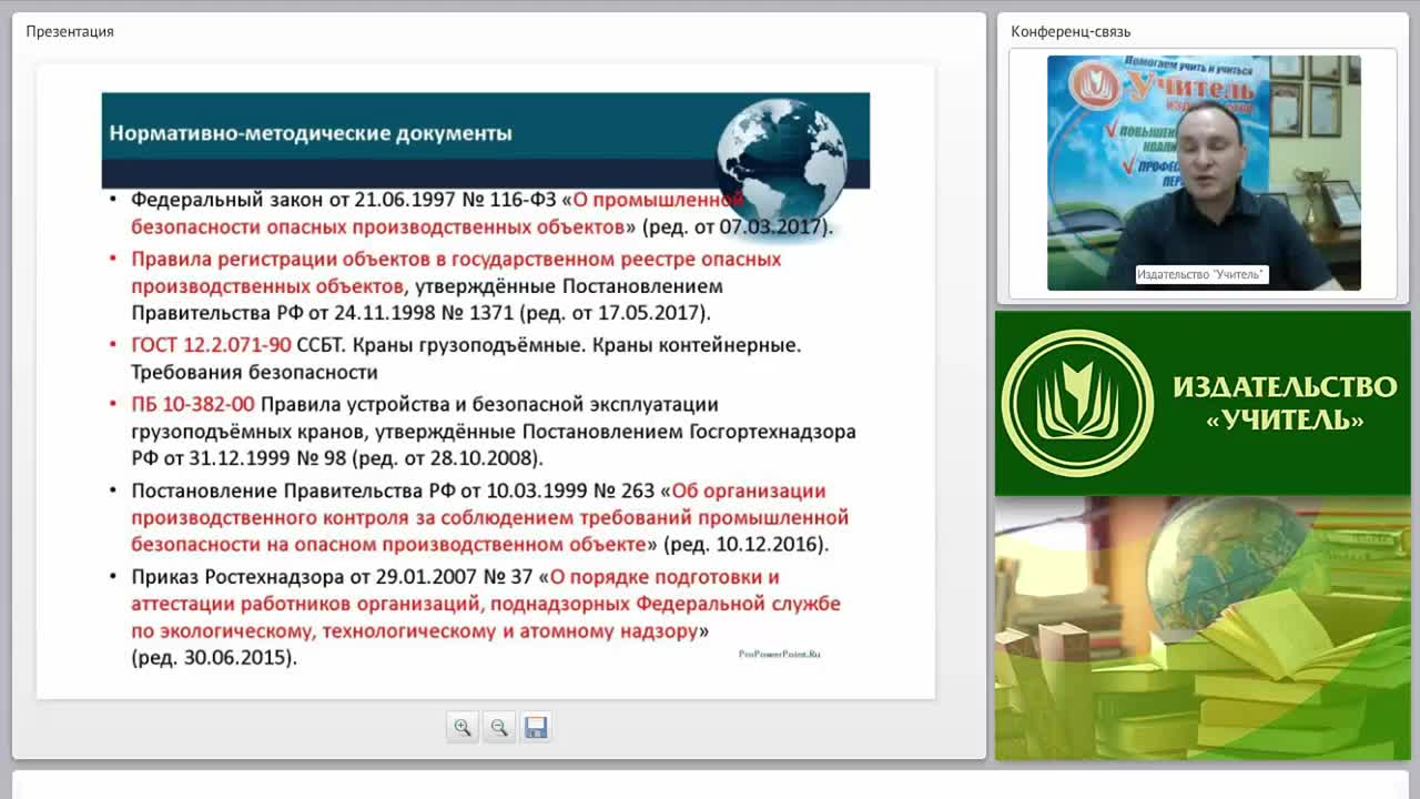 Международный вебинар &quot;Организация безопасной эксплуатации грузоподъёмных машин и механизмов, лифтов и оборудования, работающего под избыточным давлением&quot; - изображение № 4