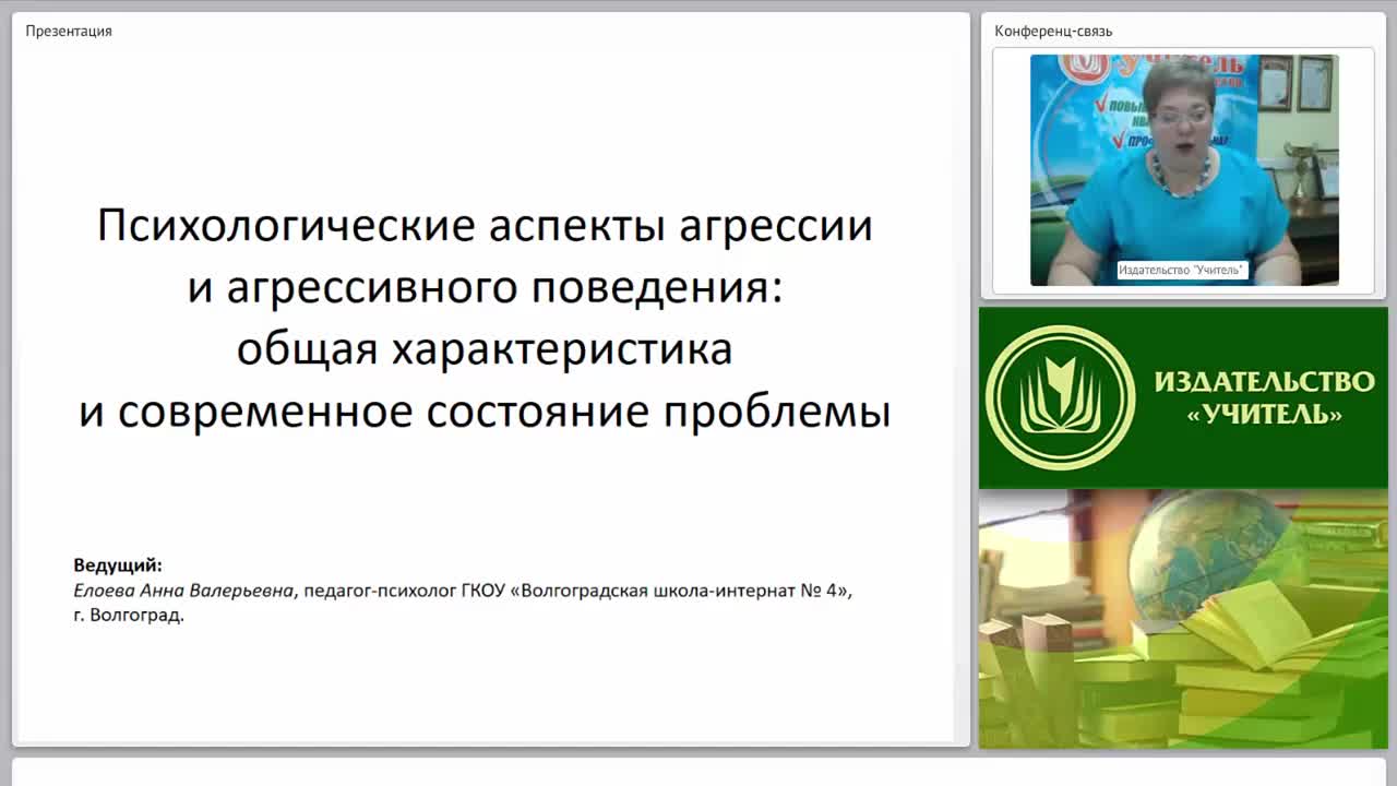 Международный вебинар &quot;Психологические аспекты агрессии и агрессивного поведения: общая характеристика и современное состояние проблемы&quot; - изображение № 2