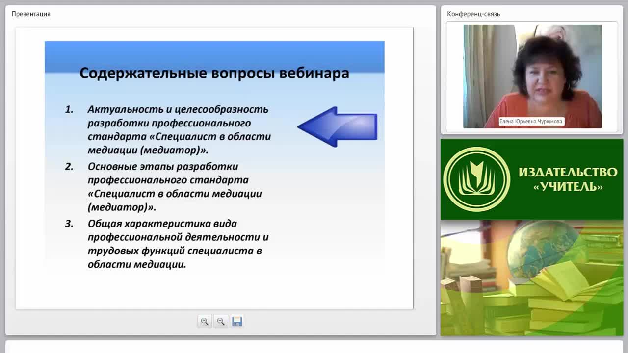 Международный вебинар &quot;Концепция и содержание профессионального стандарта &quot;Специалист в области медиации (медиатор)&quot; - изображение № 4