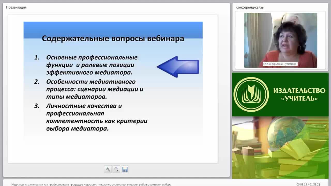 Международный вебинар &quot;Медиатор как личность и как профессионал в процедуре медиации: типология, система организации работы, критерии выбора&quot; - изображение № 6