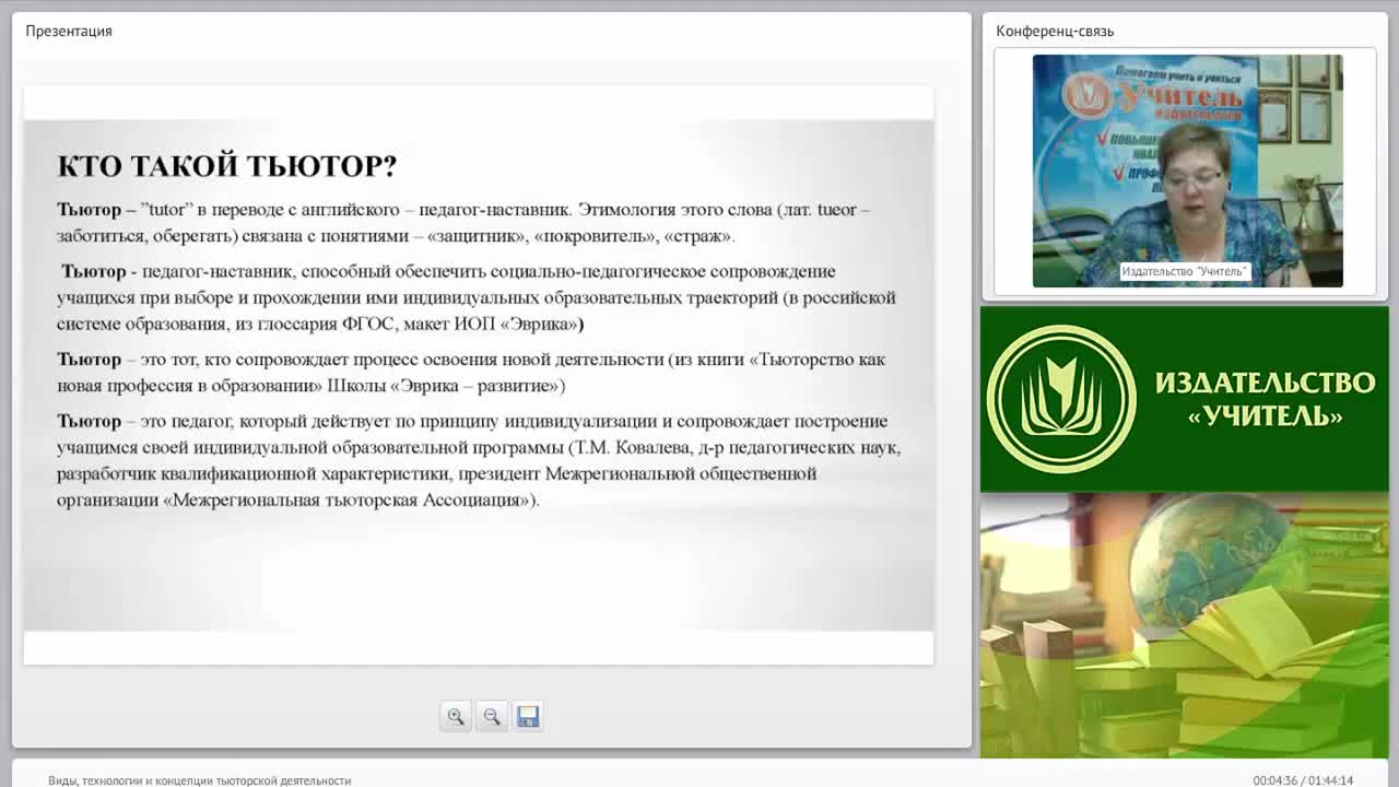 Международный вебинар &quot;Виды, технологии и концепции тьюторской деятельности&quot; - изображение № 4