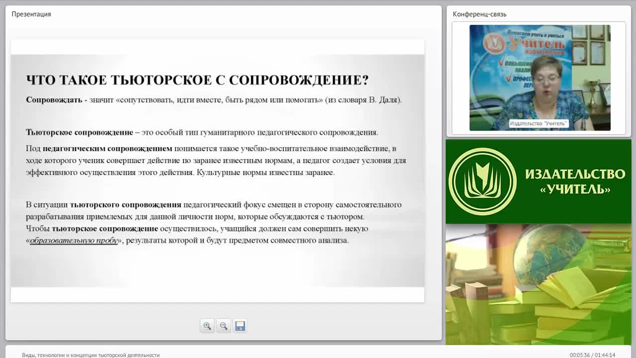 Международный вебинар &quot;Виды, технологии и концепции тьюторской деятельности&quot; - изображение № 5