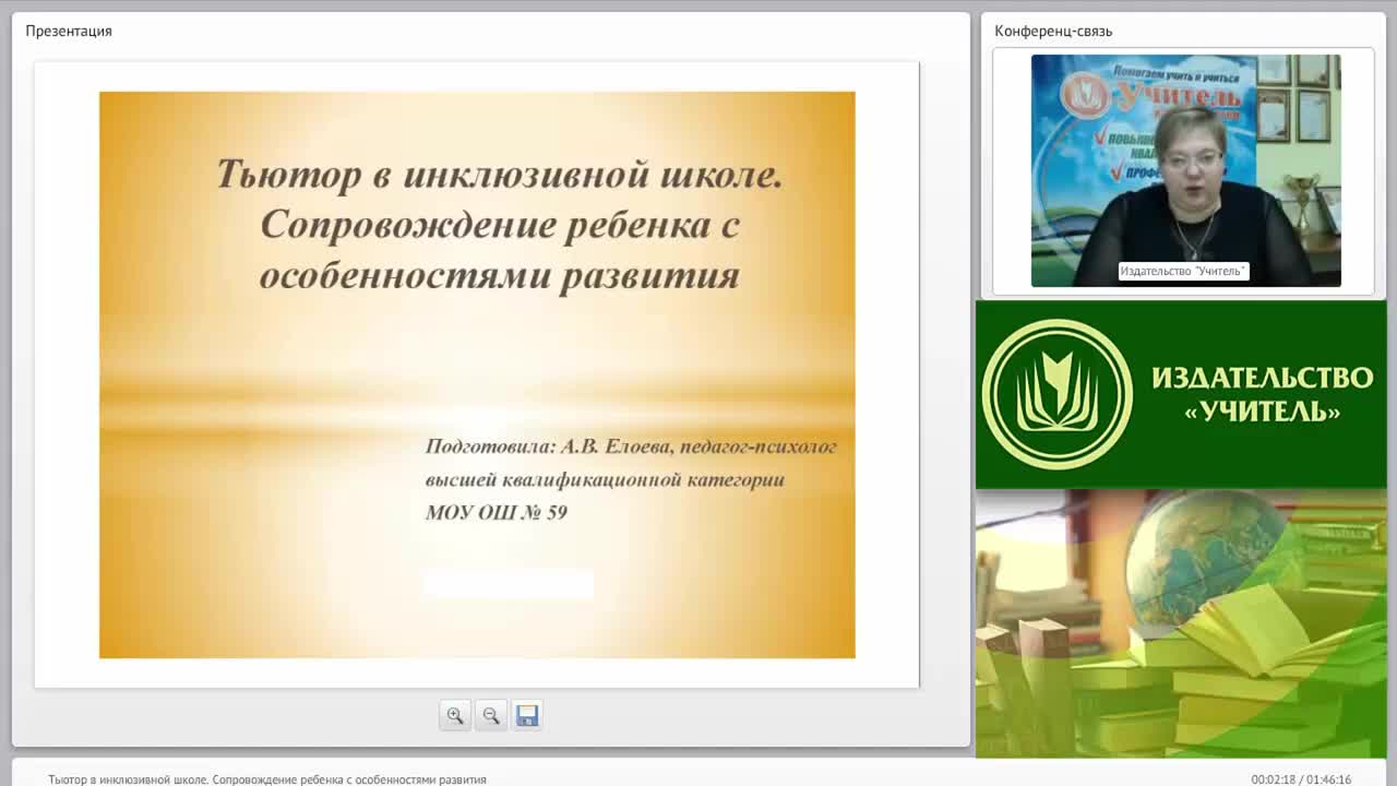 Международный вебинар &quot;Тьютор в инклюзивной школе. Сопровождение ребенка с особенностями развития&quot; - изображение № 2