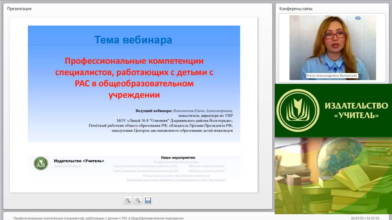 Вебинар &quot;Профессиональные компетенции специалистов, работающих с детьми с РАС в общеобразовательном учреждении&quot; - изображение № 2
