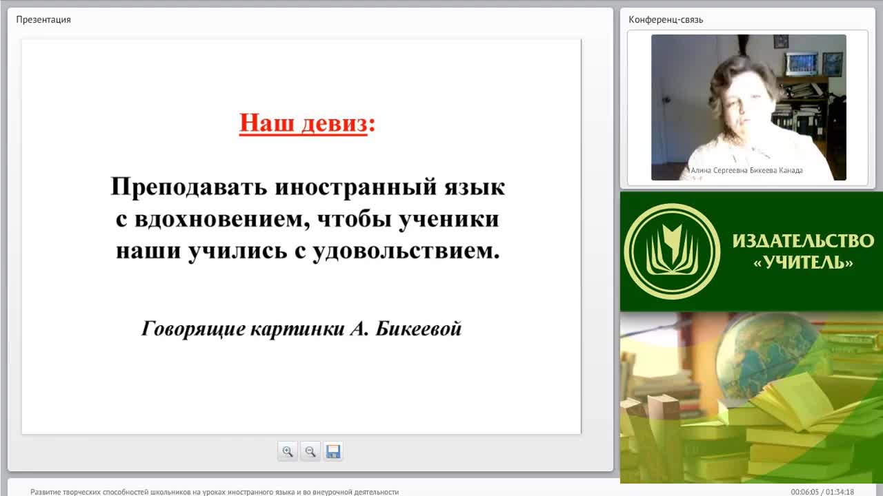 Международный вебинар &quot;Развитие творческих способностей школьников на уроках иностранного языка и во внеурочной деятельности&quot; - изображение № 6