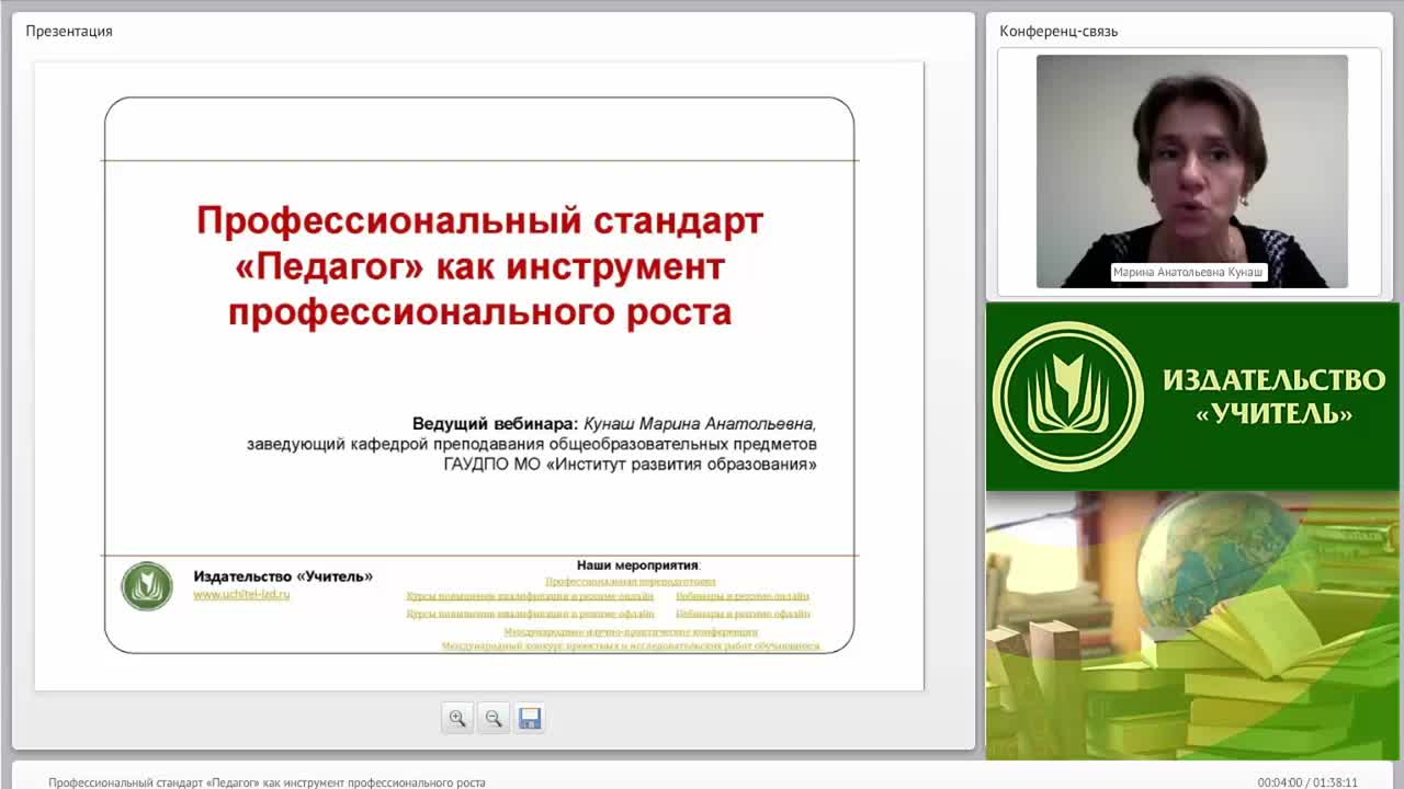 Вебинар &quot;Профессиональный стандарт “Педагог” как инструмент профессионального роста&quot; - изображение № 2