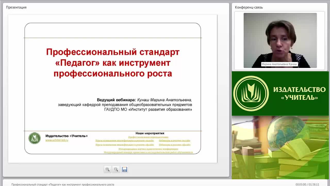 Вебинар &quot;Профессиональный стандарт “Педагог” как инструмент профессионального роста&quot; - изображение № 3