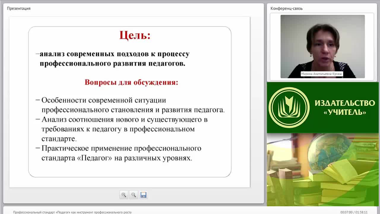 Вебинар &quot;Профессиональный стандарт “Педагог” как инструмент профессионального роста&quot; - изображение № 5