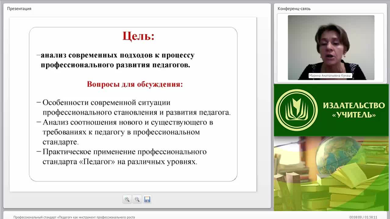 Вебинар &quot;Профессиональный стандарт “Педагог” как инструмент профессионального роста&quot; - изображение № 6