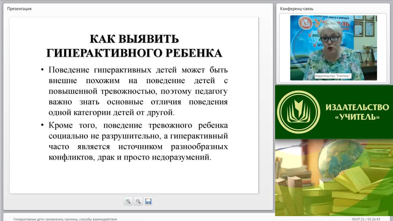 Вебинар &quot;Гиперактивные дети: проявления, причины, способы взаимодействия&quot; - изображение № 6